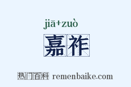 嘉祚是什么意思的图片
